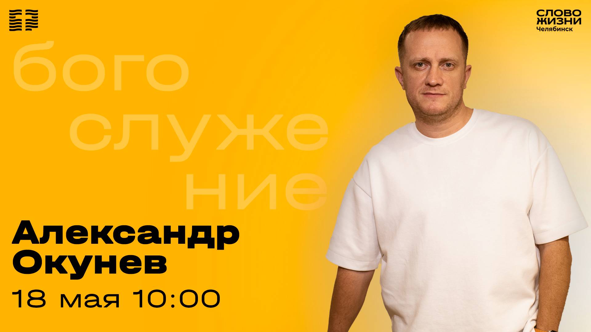 Воскресное богослужение / Александр Окунев / 18 мая 2025