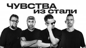 The Стереотипы - Чувства из стали #theстереотипы