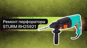 Ремонт перфоратора STURM RH25921  18 мая.