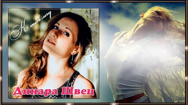 Динара Швец - К тебе лечу смотреть онлайн