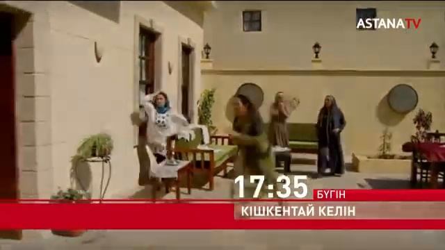 "Кішкентай келін” телехикаясы бүгін 17:35-те «Астана» телеарнасында! Жіберіп алмаңыздар смотреть онлайн