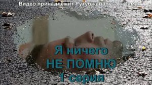 Обсуждение 1 серии "Я ничего не помню"