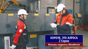 Короче это АЛРОСА. 2 серия. Короче первый день в АЛРОСА