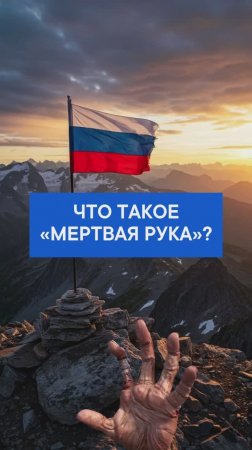 Что такое «Мертвая рука»