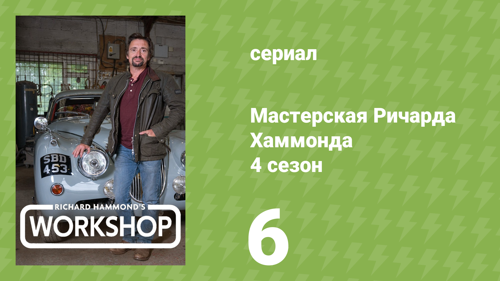 Мастерская Ричарда Хаммонда 4 сезон 6 серия «Прессинг дедлайна» (документальный сериал, 2023)
