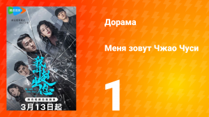 Меня зовут Чжао Чуси 1 сезон 1 серия