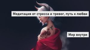 Медитация от стресса и тревог: Путь к любви и благополучию