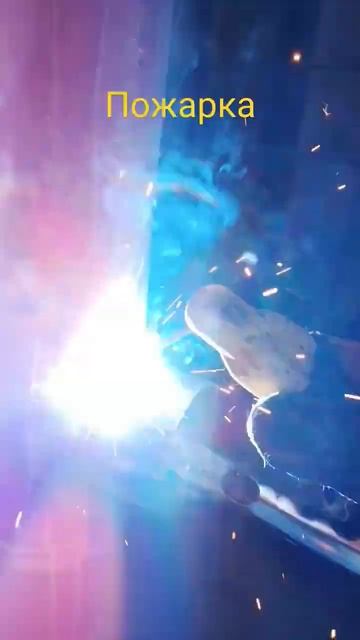 сварка электродом пожарка#стройка #сварка #welders #сварк смотреть онлайн
