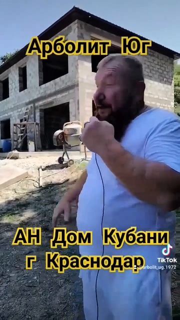 Арболит Юг #краснодарскийкрай #недвижимостьюга  #кане?