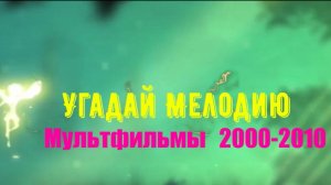 Угадай мелодию за 20 секунд( мультфильмы 2000-2010-х)