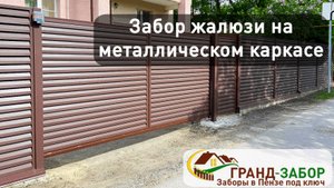 Пример забора жалюзи на металлическом каркасе и накладками на столбах в цвете Ral8017 матовый "драп"