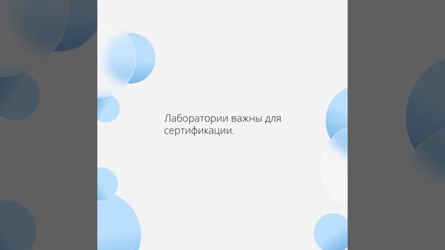 Роль испытательных лабораторий в процессе сертификации — sertex.org
