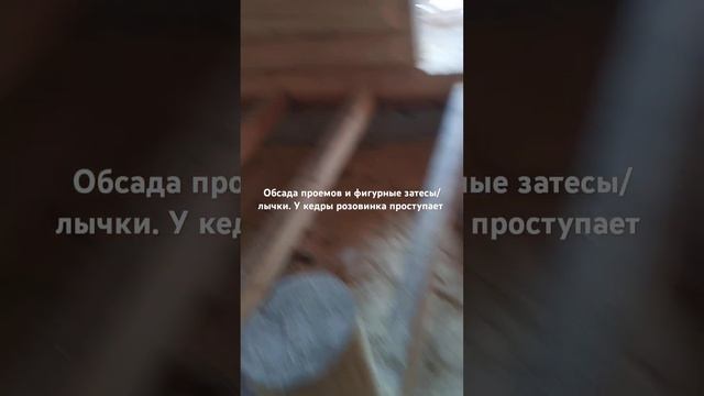 Обсада и лычки фигурные на кедровом срубе 89175923201. #сруб смотреть онлайн
