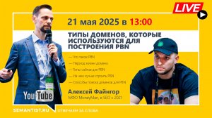 🔴 Semantist® Live «Типы доменов, которые используются для построения PBN» Алексей Файнгор, MoneyMan
