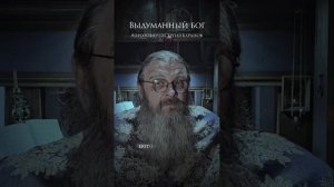 Выдуманный бог
#протоиерейсергийбаранов