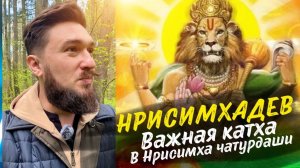 Нрисимха катха для подписчиков - в день НРИСИМХА ЧАТУРДАШИ 11 мая 2025 КИР САБРЕКОВ