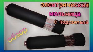 Обзор электрической мельницы с подсветкой/ Гаджет на кухню