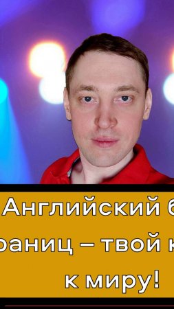 Английский без границ – твой ключ к миру!