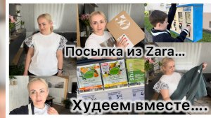 Начинаю считать калории 🧮 Давайте вместе ✔️ Посылка из Zara  📦 в DM , нашла ✔️ Съел деньги 💰