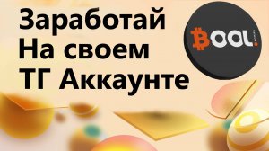 НОВЫЙ DOGS? ЗАРАБОТАЙ НА СВОЕМ ТЕЛЕГРАМ АККАУНТЕ С BOOL NETWORK
