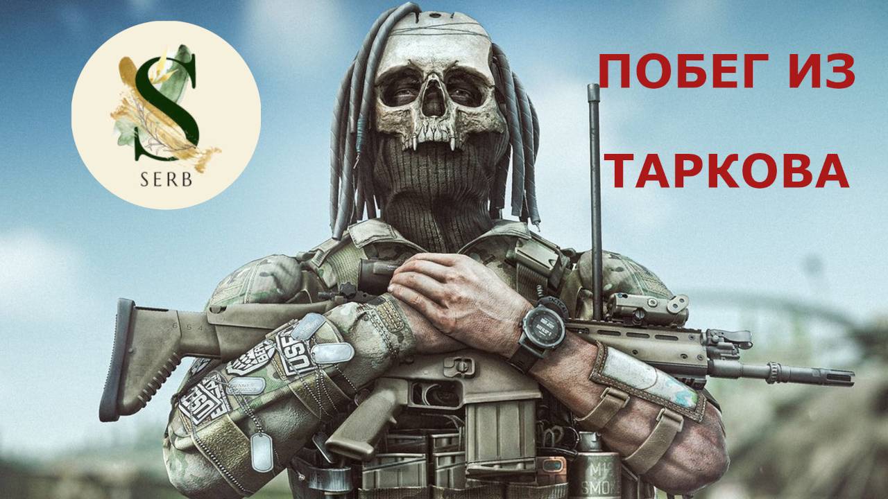 Побег из Таркова...Чуть-чуть крови...НИКОМУ НЕ СМОТРЕТЬ