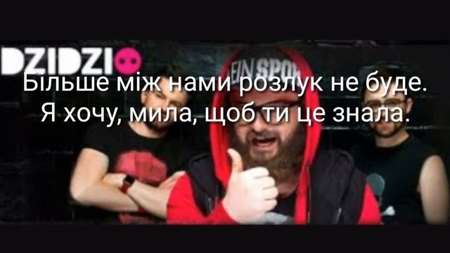 Дзідзьо feat  Іван Попович   Розлук не буде