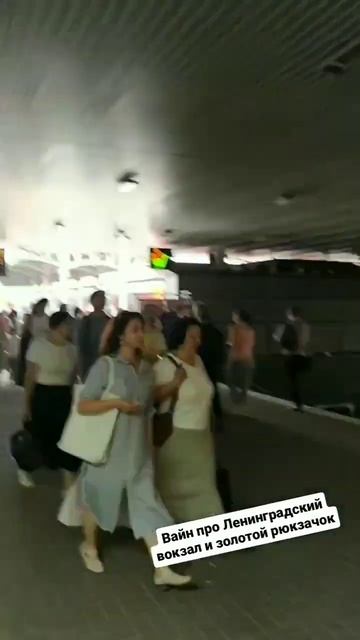 Вайн про Ленинградский вокзал и золотой рюкзачок passiveattack вайн москва вокзал слащ