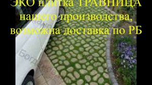 Плитка тротуарная травница