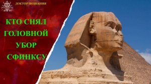 Кто снял головной убор сфинксу?