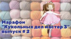 "Кукольных дел мастер 3“ ещё одна готовая куколка