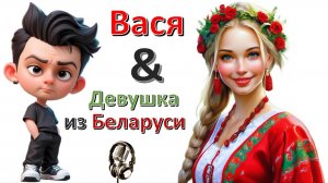Общение с "Девушкой из Беларуси"