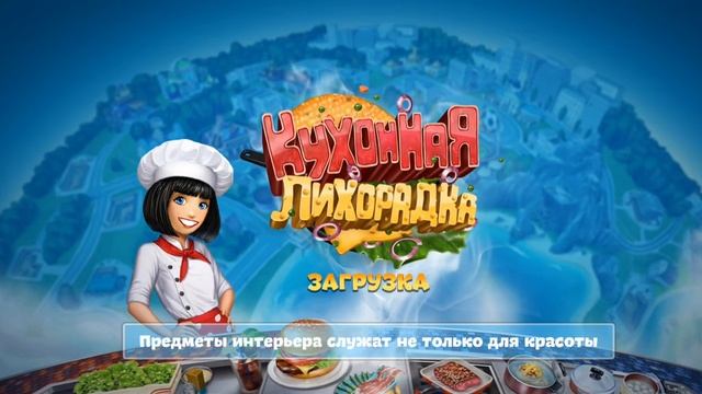 cooking fever - кухонная лихорадка открытие спорт бара и закусочная смотреть онлайн