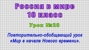 Россия в мире 10 класс (Урок№28 - Повторительно-обобщающий урок «Мир в начале Нового времени».)