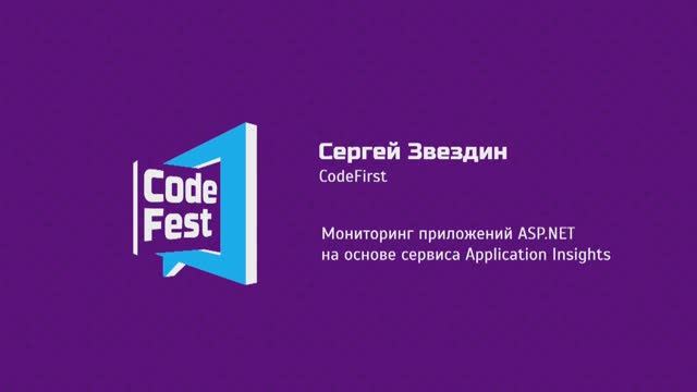 #Backend Сергей Звездин. CodeFirst. Мониторинг приложений ASP.NET на основе Application Insights