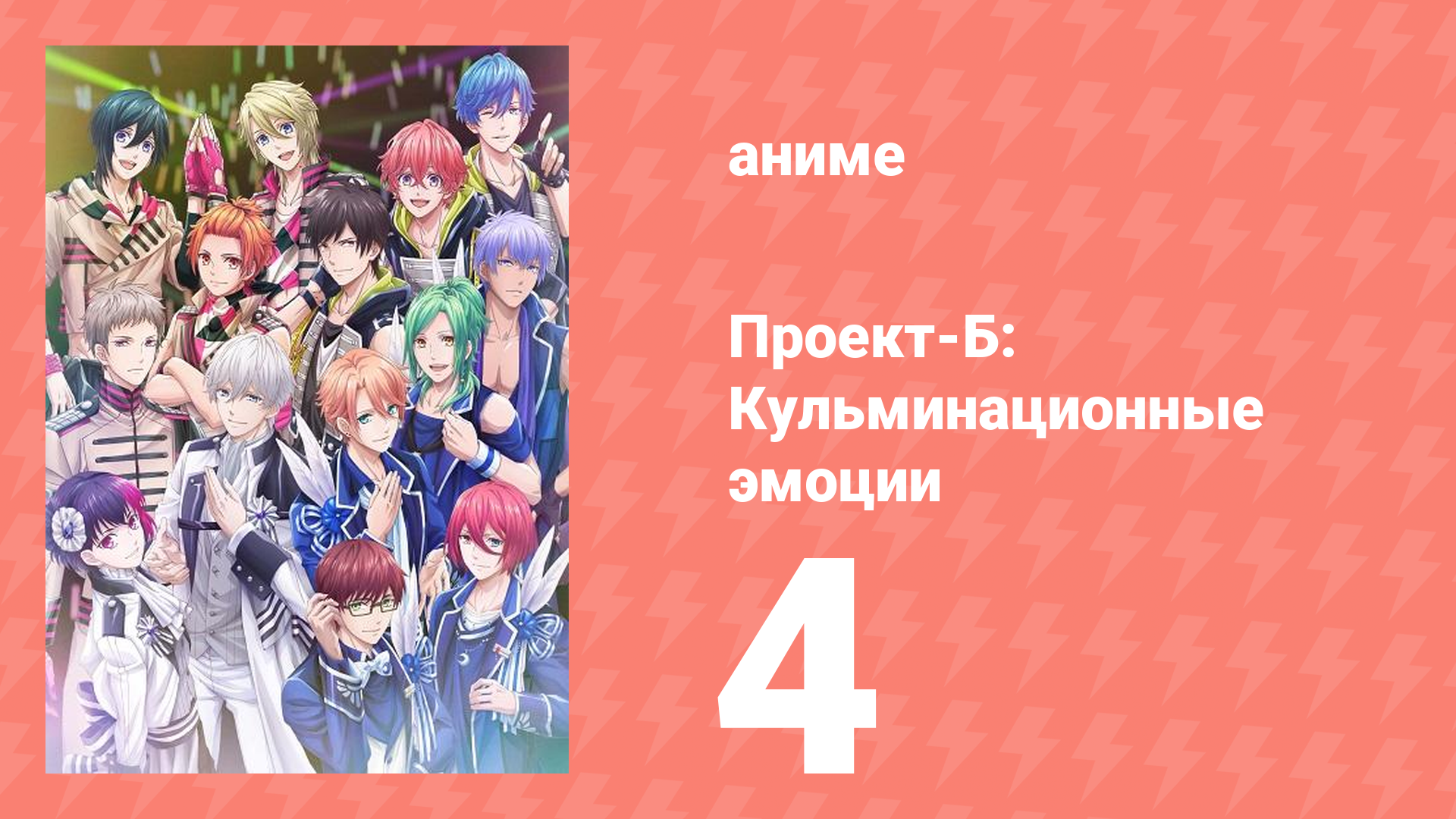 Проект-Б: Кульминационные эмоции 4 серия (аниме-сериал, 2019)