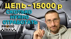 ЦЕЛЬ 15000₽ за СМЕНУ в ТАКСИ 🚖 СКОЛЬКО НУЖНО ОТРАБОТАТЬ