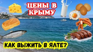 КРЫМ. Как выжить в ЯЛТЕ? Цены на продукты кусаются. БезЦен. Самый дорогой курорт. Крым сегодня. Ялта