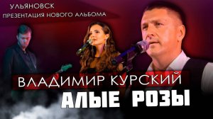 ВЛАДИМИР КУРСКИЙ - "АЛЫЕ РОЗЫ". ПРЕЗЕНТАЦИЯ ВОЕННО-ПАТРИОТИЧЕСКОГО АЛЬБОМА "ЗА НАШИХ". УЛЬЯНОВСК.
