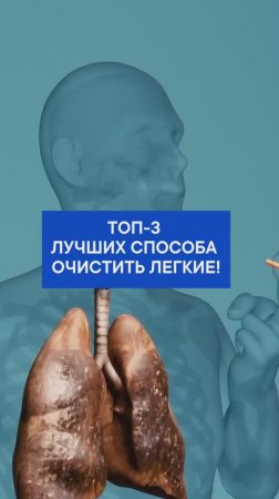 ТОП 3 лучших способа очистить лёгкие!