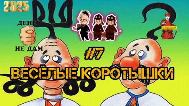 ВЕСЁЛЫЕ КОРОТЫШКИ #7