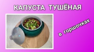 🥗 Капуста тушёная с колбасой в горшочках/ Капуста в духовке