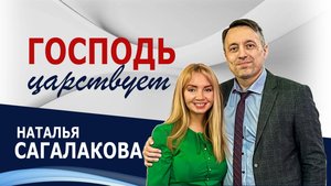 Господь Царствует - Наталья Сагалакова ( 18.05.25 Церковь ПРОСЛАВЛЕНИЯ г.Норильск )