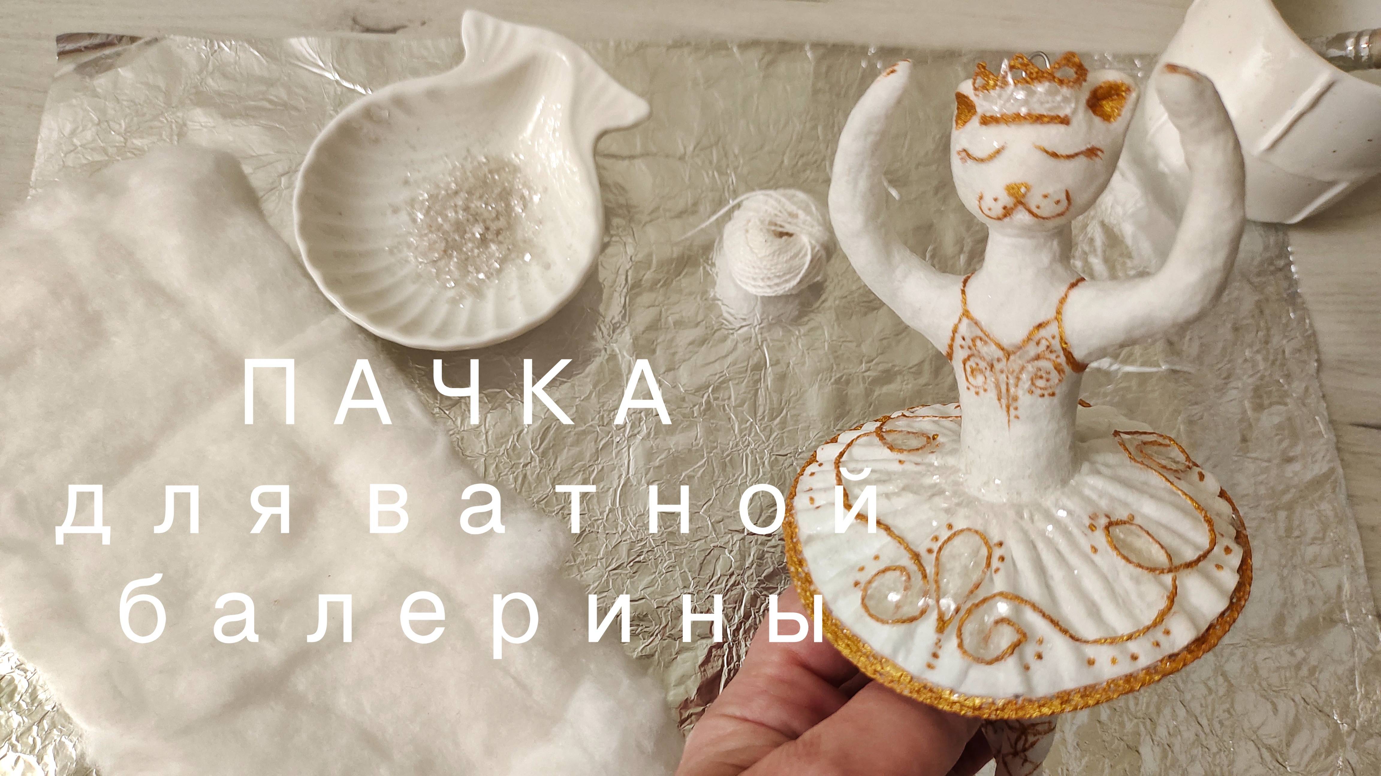 Как сделать балетную пачку для ватной игрушки: подробный мастер-класс