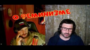 351. Со стримером о феминизме.