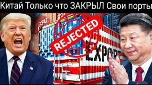 США в шоке! Китай закрывает порты США — заблокированы грузы на 10 миллиардов долларов.