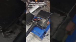 Ремонт установки алмазного бурения ПРОАЛМАЗ PRO 353 EL