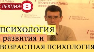 Психология развития. Лекция 8. Младенческий возраст.