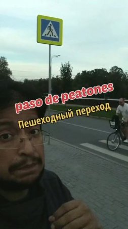 Пешеходный переход на испанском языке