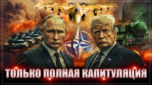 Только полная капитуляция: В Стамбуле договорились до самого главного