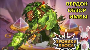 Вердок. Итоговый обзор